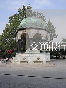 交通银行逾期几天没费用 交通银行逾期几天没费用