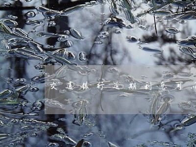 交通银行逾期利息可以全部减免吗 交通银行逾期利息可以全部减免吗