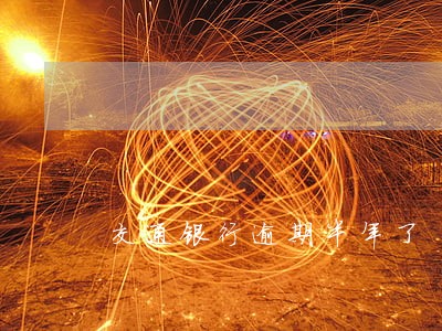 交通银行逾期半年了 交通银行逾期半年了