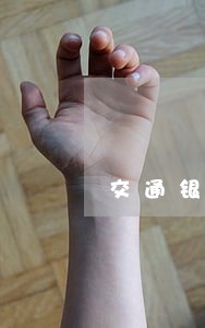 交通银行逾期取消了好享贷分期 交通银行逾期取消了好享贷分期