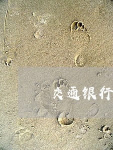 交通银行逾期只还本金 交通银行逾期只还本金