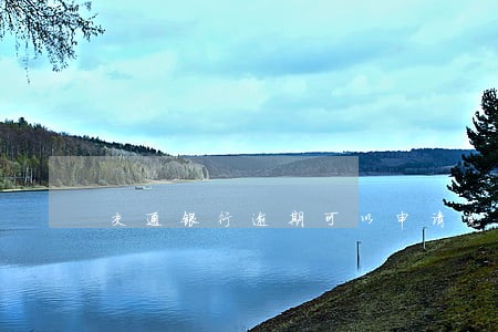 交通银行逾期可以申请免息吗 交通银行逾期可以申请免息吗