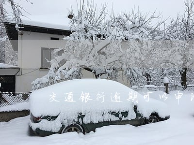 交通银行逾期可以申请减免利息吗 交通银行逾期可以申请减免利息吗