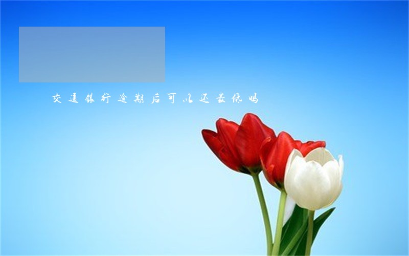 交通银行逾期后可以还最低吗 交通银行逾期后可以还最低吗