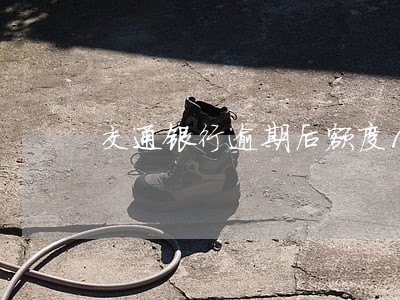 交通银行逾期后额度10 交通银行逾期后额度10