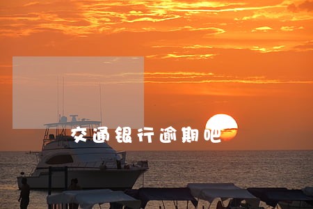 交通银行逾期吧
