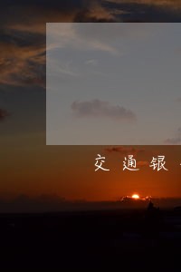 交通银行逾期四千经侦 交通银行逾期四千经侦