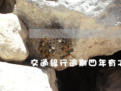交通银行逾期四年有减免政策吗 交通银行逾期四年有减免政策吗