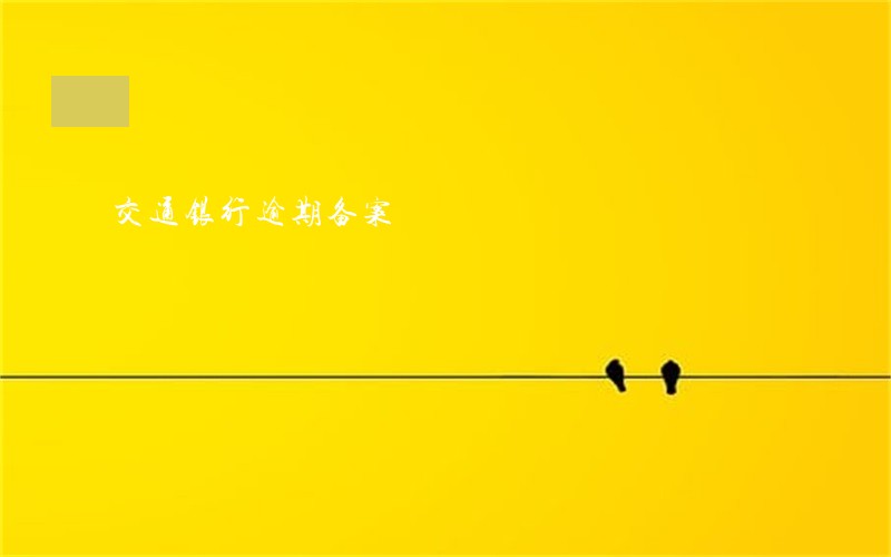 交通银行逾期备案