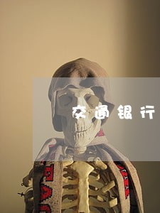 交通银行逾期外包可以上门吗 交通银行逾期外包可以上门吗