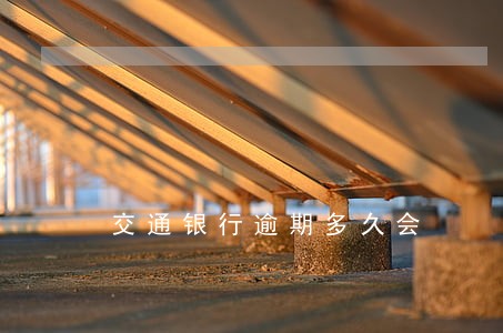 交通银行逾期多久会 交通银行逾期多久会