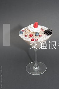 交通银行逾期多久后停止利息 交通银行逾期多久后停止利息