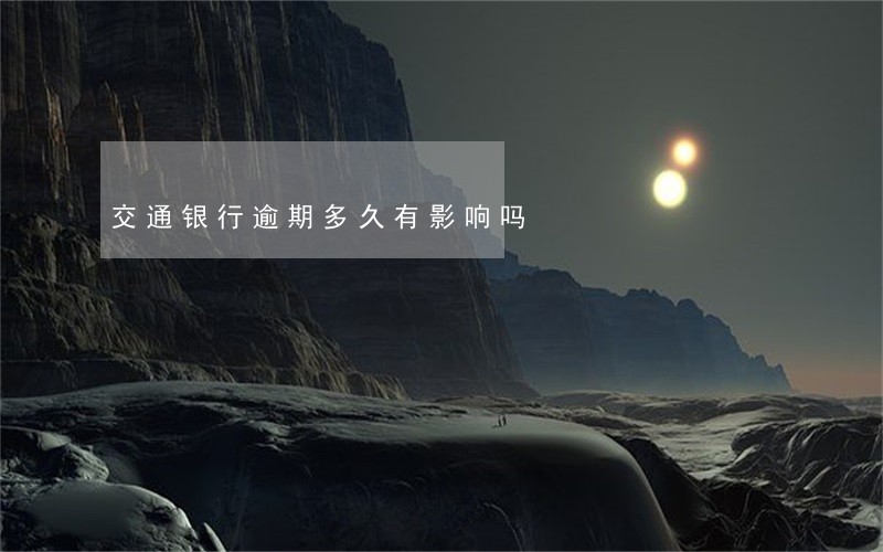 交通银行逾期多久有影响吗