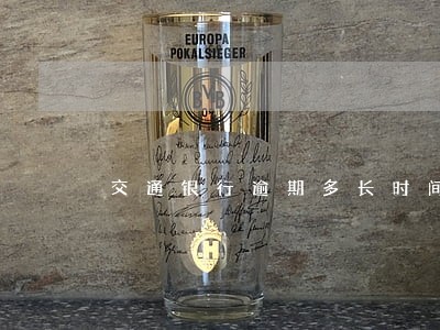 交通银行逾期多长时间消除 交通银行逾期多长时间消除