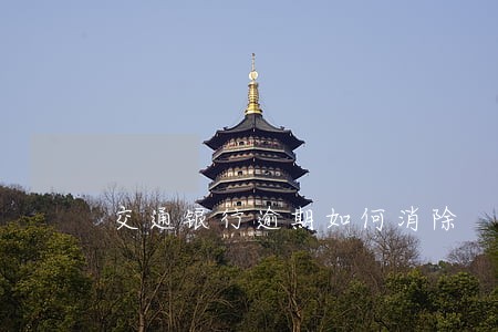 交通银行逾期如何消除