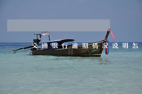 交通银行逾期情况说明怎么开 交通银行逾期情况说明怎么开