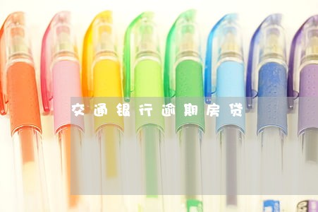 交通银行逾期房贷 交通银行逾期房贷