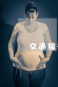 交通银行逾期打什么电话能撤销 交通银行逾期打什么电话能撤销