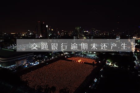 交通银行逾期未还产生了违约金 交通银行逾期未还产生了违约金
