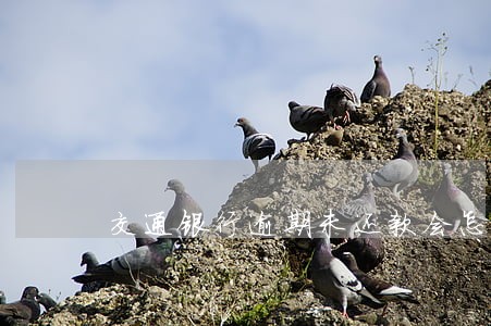 交通银行逾期未还款会怎么样 交通银行逾期未还款会怎么样