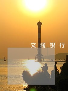 交通银行逾期涉及归属地 交通银行逾期涉及归属地