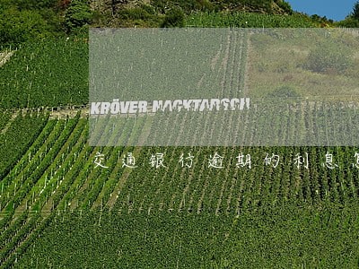 交通银行逾期的利息怎么算 交通银行逾期的利息怎么算