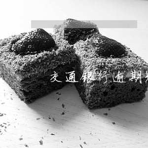 交通银行逾期短信 交通银行逾期短信