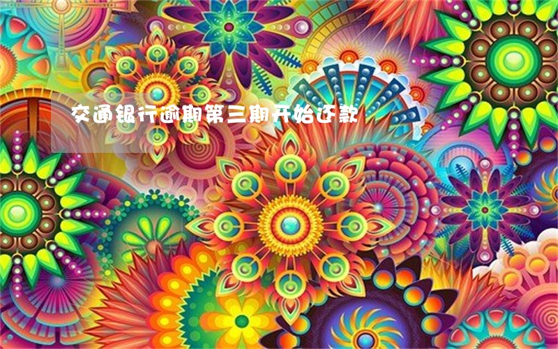交通银行逾期第三期开始还款 交通银行逾期第三期开始还款