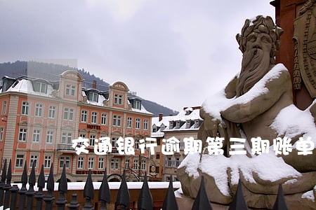 交通银行逾期第三期账单出来了
