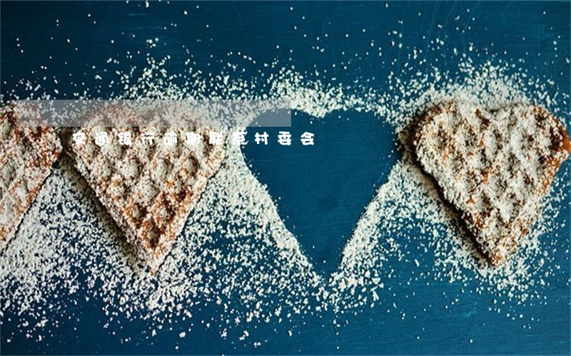 交通银行逾期联系村委会 交通银行逾期联系村委会