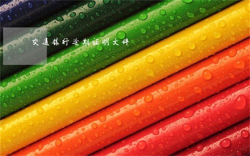 交通银行逾期证明文件 交通银行逾期证明文件