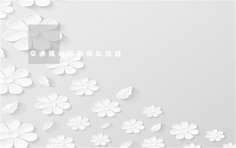 交通银行逾期诉讼流程 交通银行逾期诉讼流程
