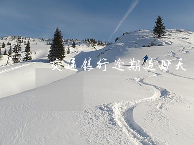 交通银行逾期过四天