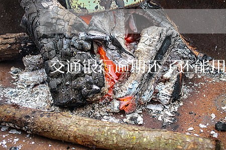 交通银行逾期还了还能用吗 交通银行逾期还了还能用吗