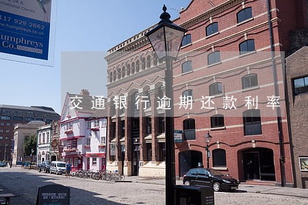 交通银行逾期还款利率 交通银行逾期还款利率