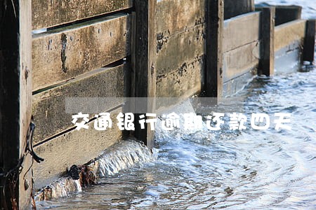 交通银行逾期还款四天 交通银行逾期还款四天