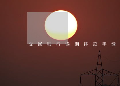 交通银行逾期还款手续费 交通银行逾期还款手续费