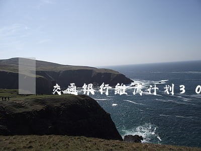 交通银行雏鹰计划30万逾期 交通银行雏鹰计划30万逾期