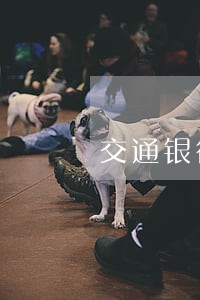 交通银行非恶意逾期证明代开 交通银行非恶意逾期证明代开