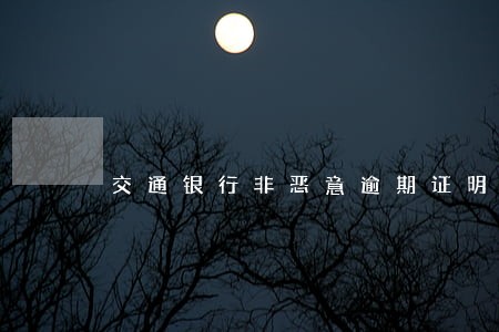 交通银行非恶意逾期证明怎么打开