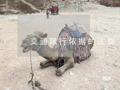 交通限行依据的法规 交通限行依据的法规