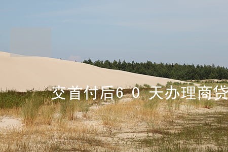 交首付后60天办理商贷会逾期吗 交首付后60天办理商贷会逾期吗