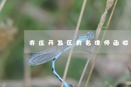亦庄开发区有名律师函收费 亦庄开发区有名律师函收费