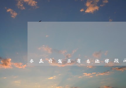 亦庄开发区有名法律顾问律师收费 亦庄开发区有名法律顾问律师收费