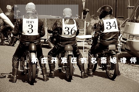 亦庄开发区有名票据律师咨询 亦庄开发区有名票据律师咨询