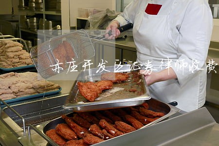 亦庄开发区证券律师收费 亦庄开发区证券律师收费