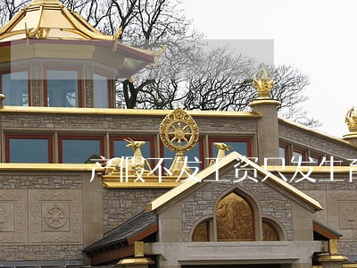 产假不发工资只发生育险违法吗 产假不发工资只发生育险违法吗