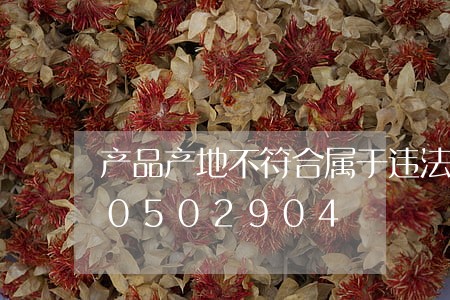 产品产地不符合属于违法吗/2023020502904 产品产地不符合属于违法吗/2023020502904