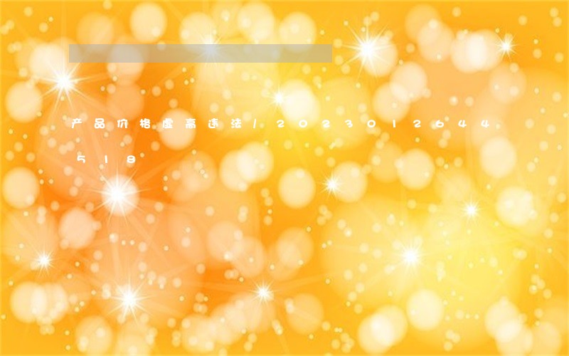 产品价格虚高违法/2023012644518 产品价格虚高违法/2023012644518