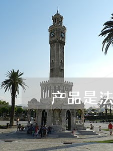 产品是法律关系的客体吗 产品是法律关系的客体吗